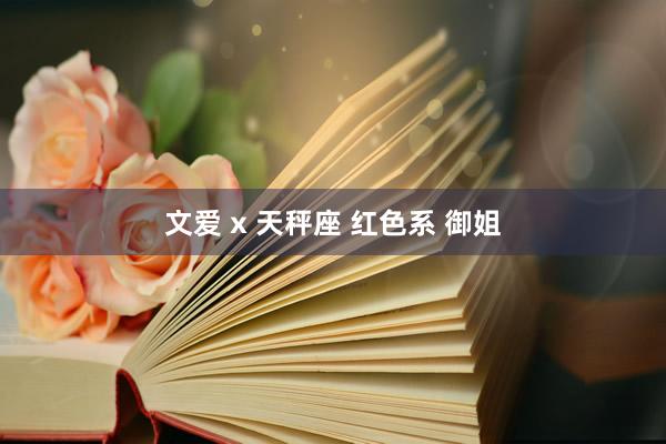 文爱 x 天秤座 红色系 御姐