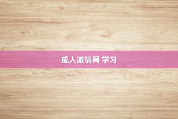 成人激情网 学习